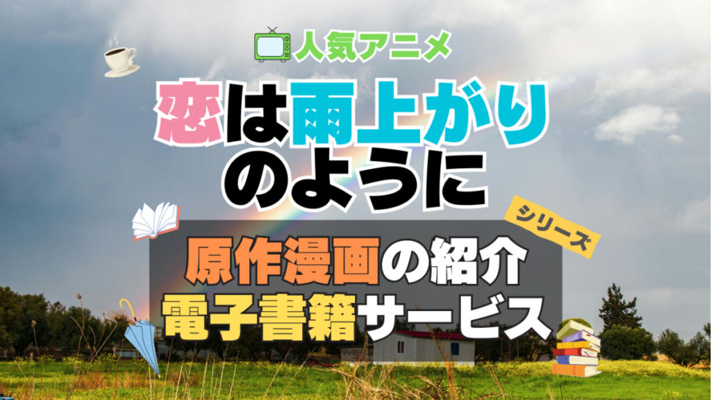 恋は雨上がりのように 恋雨 原作漫画 マンガ コミック まんが 文庫 シリーズ 電子書籍 本 サービス ユーネクスト U-NEXT