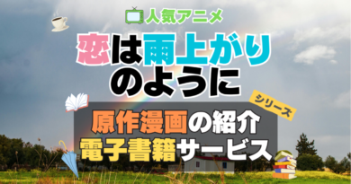 恋は雨上がりのように　恋雨　原作漫画　マンガ　コミック　まんが　文庫　　シリーズ　電子書籍　本　サービス　ユーネクスト U-NEXT