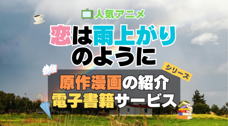 恋は雨上がりのように　恋雨　原作漫画　マンガ　コミック　まんが　文庫　　シリーズ　電子書籍　本　サービス　ユーネクスト U-NEXT