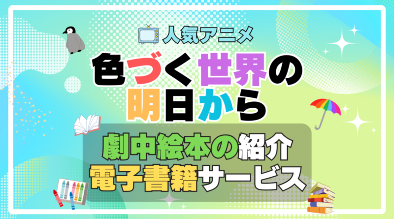 色づく世界の明日から　アニメ　原作　オリジナル　書籍　電子書籍　無料　割引　キャンペーン　お得　ポイント　U-NEXT　ユーネクスト　劇中　登場　絵本　なないろのペンギン