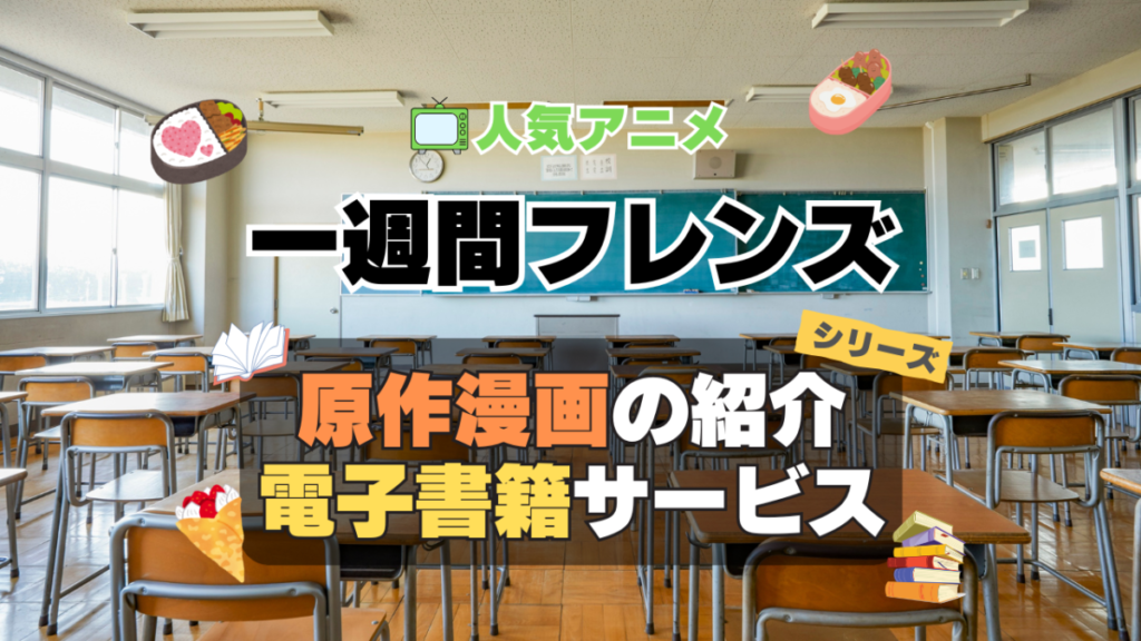 一週間フレンズ。 原作漫画 マンガ コミック まんが 文庫 シリーズ 電子書籍 本 サービス ユーネクスト U-NEXT