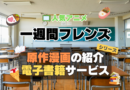 一週間フレンズ。　原作漫画　マンガ　コミック　まんが　文庫　　シリーズ　電子書籍　本　サービス　ユーネクスト U-NEXT