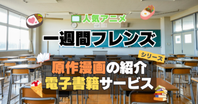 一週間フレンズ。　原作漫画　マンガ　コミック　まんが　文庫　　シリーズ　電子書籍　本　サービス　ユーネクスト U-NEXT