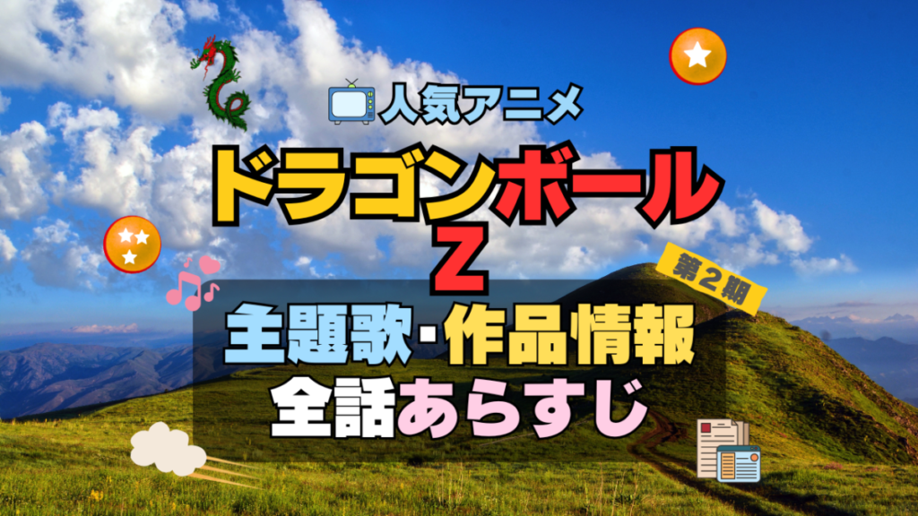 ドラゴンボールZ DRAGONBALL 2期 続編 アニメ 主題歌 オープニング 曲 テーマソング 音楽 あらすじ 作品情報 製作 スタッフ 制作 全話 あらすじ タイトル 題名 ネタバレ エンディング ED OP