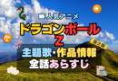 ドラゴンボールZ　DRAGONBALL　2期　続編　アニメ　主題歌　オープニング　曲　テーマソング　音楽　あらすじ　作品情報　製作　スタッフ　制作　全話　あらすじ　タイトル　題名　ネタバレ　エンディング　ED　OP