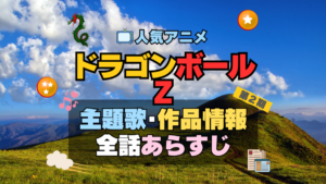 ドラゴンボールZ　DRAGONBALL　2期　続編　アニメ　主題歌　オープニング　曲　テーマソング　音楽　あらすじ　作品情報　製作　スタッフ　制作　全話　あらすじ　タイトル　題名　ネタバレ　エンディング　ED　OP