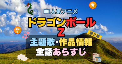ドラゴンボールZ　DRAGONBALL　2期　続編　アニメ　主題歌　オープニング　曲　テーマソング　音楽　あらすじ　作品情報　製作　スタッフ　制作　全話　あらすじ　タイトル　題名　ネタバレ　エンディング　ED　OP