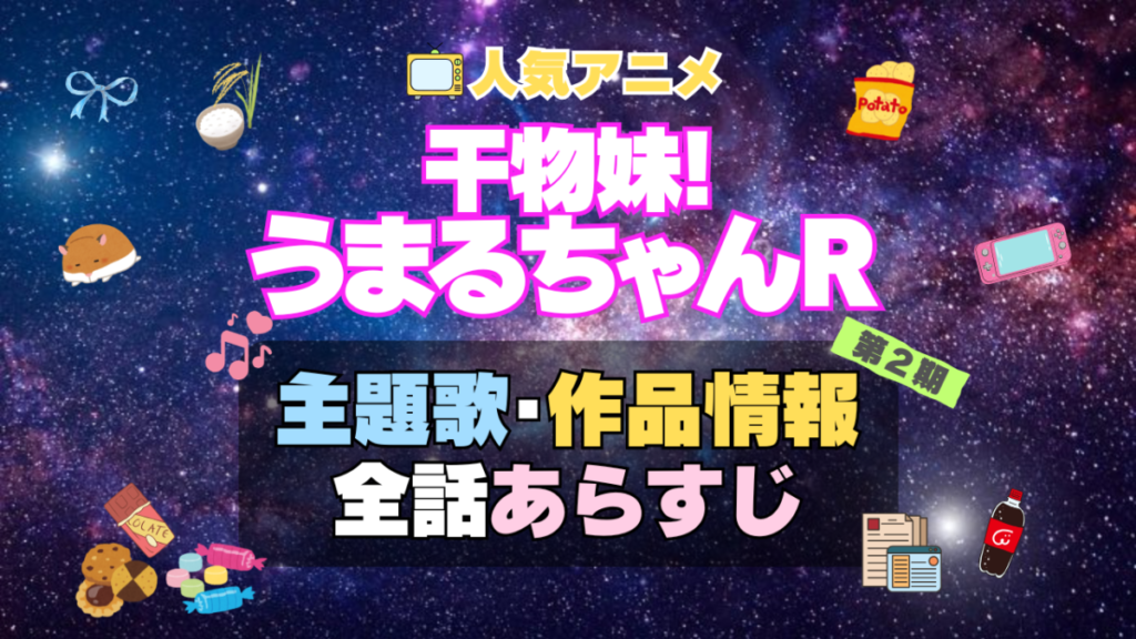 干物妹!うまるちゃん 2期 シーズン2 R アニメ 主題歌 オープニング 曲 テーマソング 音楽 あらすじ 作品情報 製作 スタッフ 制作 全話 あらすじ タイトル 題名 ネタバレ エンディング ED OP