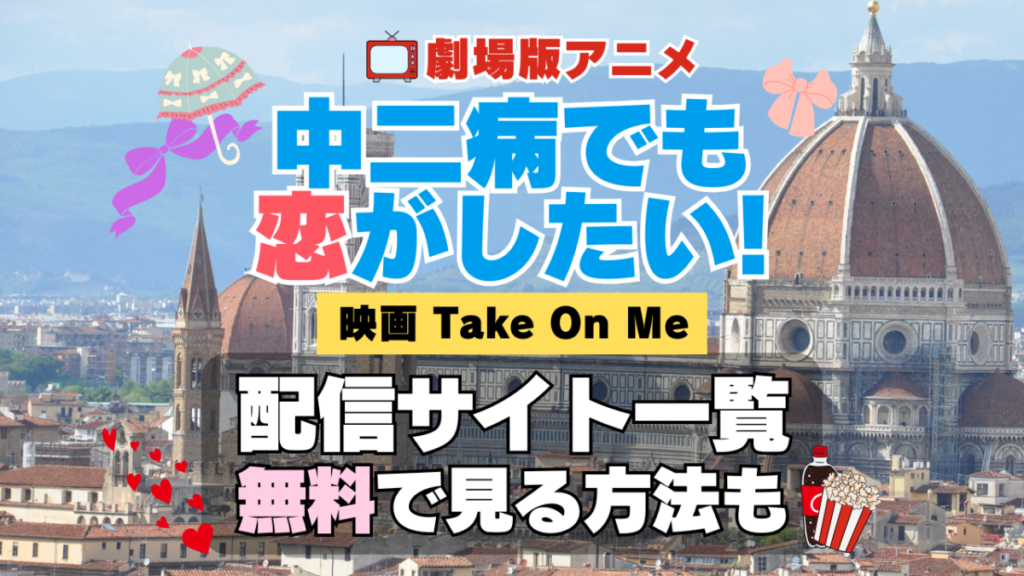 劇場版アニメ 映画 中二病でも恋がしたい! Take On Me 中二恋 中恋 アニメ 無料 配信サービス 動画サブスク VOD 動画配信サイト どこで見れる? 動画配信サービス ユーネクスト U-NEXT DMM TV アマプラ ネトフリ ABEMA Hulu Lemino dアニメ おすすめ コスパ お得 人気 比較 一覧 まとめ 独占 見れない ネットフリックス Netflix ネトフリ 見れない 見る