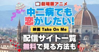 劇場版アニメ　映画　中二病でも恋がしたい！　Take On Me　中二恋　中恋　 アニメ　無料　配信サービス　動画サブスク　VOD　動画配信サイト　どこで見れる？　動画配信サービス　ユーネクスト U-NEXT DMM TV アマプラ　ネトフリ　ABEMA　Hulu　Lemino　dアニメ　おすすめ　コスパ　お得　人気　比較　一覧　まとめ　独占　見れない　ネットフリックス　Netflix　ネトフリ　見れない　見る
