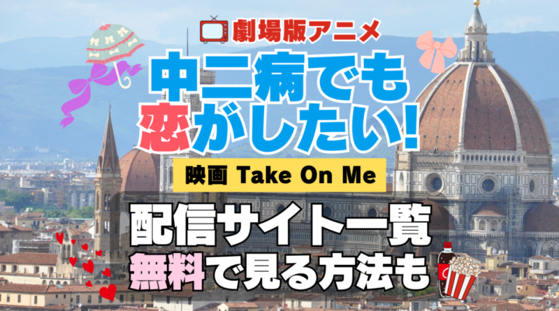 劇場版アニメ　映画　中二病でも恋がしたい！　Take On Me　中二恋　中恋　 アニメ　無料　配信サービス　動画サブスク　VOD　動画配信サイト　どこで見れる？　動画配信サービス　ユーネクスト U-NEXT DMM TV アマプラ　ネトフリ　ABEMA　Hulu　Lemino　dアニメ　おすすめ　コスパ　お得　人気　比較　一覧　まとめ　独占　見れない　ネットフリックス　Netflix　ネトフリ　見れない　見る