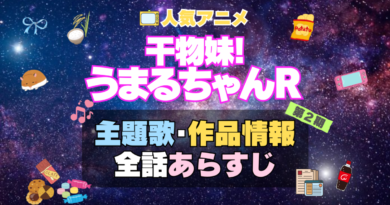 干物妹!うまるちゃん　2期　シーズン2 R　アニメ　主題歌　オープニング　曲　テーマソング　音楽　あらすじ　作品情報　製作　スタッフ　制作　全話　あらすじ　タイトル　題名　ネタバレ　エンディング　ED　OP