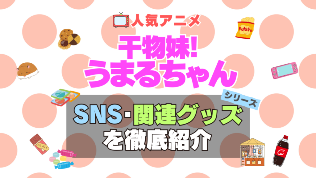 干物妹!うまるちゃん　SNS　動画　公式　YouTube　ユーチューブ　Twitter　ツイッター　X　エックス　アカウント　チャンネル　関連グッズ　DVD　ブルーレイ Blu-ray フィギュア　絵本