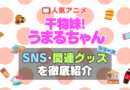 干物妹!うまるちゃん　SNS　動画　公式　YouTube　ユーチューブ　Twitter　ツイッター　X　エックス　アカウント　チャンネル　関連グッズ　DVD　ブルーレイ Blu-ray フィギュア　絵本