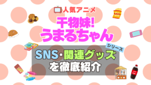 干物妹!うまるちゃん　SNS　動画　公式　YouTube　ユーチューブ　Twitter　ツイッター　X　エックス　アカウント　チャンネル　関連グッズ　DVD　ブルーレイ Blu-ray フィギュア　絵本