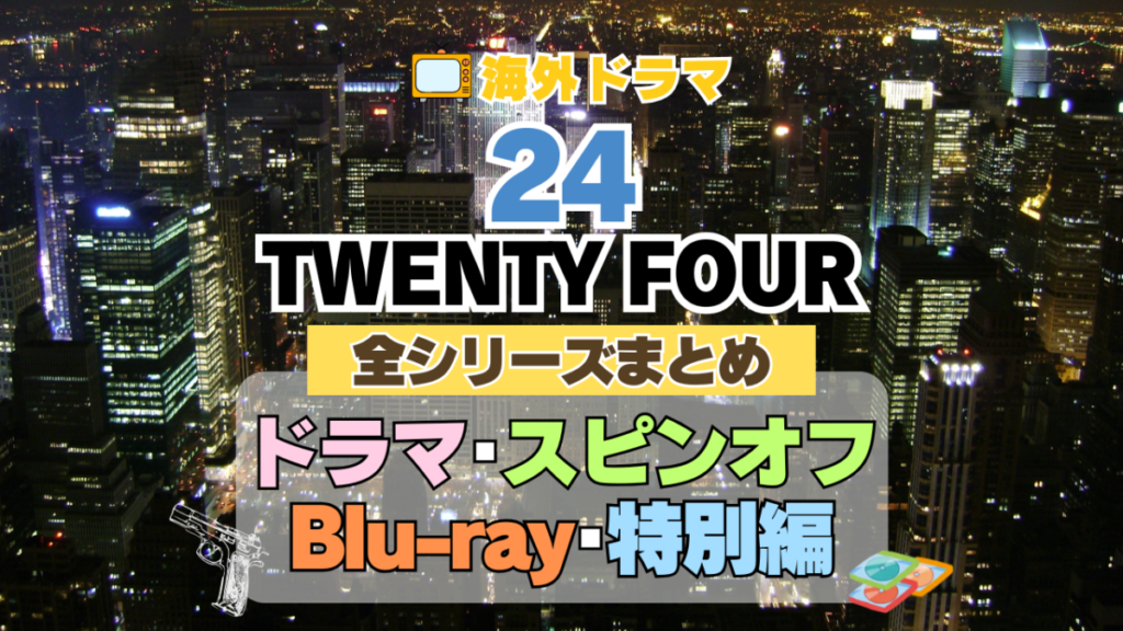 海外ドラマ　24　TWENTY　FOUR 　まとめ　シーズン１　２　３　４　５　６　７　８　リデンプション　リブ・アナザーデイ　リヴ　番外　特別　スピンオフ　レガシー　LEGACY　シーズン９　１０　映画　続編　ジャック・バウアー　クロエ　配信サービス　配信サイト　動画　VOD　サブスク　見る　見れない　Hulu　フールー　独占　見放題　配信　ディズニープラス　Disney+ セット　お得　無料　レンタル　ツタヤ　TSUTAYA　DISCUS　ディスカス　レンタル　見れない　見る　どこで見れる　シリーズ　全部　U-NEXT　ユーネクスト　ABEMA　アベマ　アマプラ　プライム　ビデオ　Amazon　Prime　Netflix　ネトフリ　ネットフリックス　レミノ　Lemino　dアニメ　DMM TV ディーエムエム