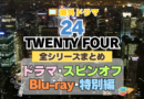 海外ドラマ　24　TWENTY　FOUR 　まとめ　シーズン１　２　３　４　５　６　７　８　リデンプション　リブ・アナザーデイ　リヴ　番外　特別　スピンオフ　レガシー　LEGACY　シーズン９　１０　映画　続編　ジャック・バウアー　クロエ　配信サービス　配信サイト　動画　VOD　サブスク　見る　見れない　Hulu　フールー　独占　見放題　配信　ディズニープラス　Disney+ セット　お得　無料　レンタル　ツタヤ　TSUTAYA　DISCUS　ディスカス　レンタル　見れない　見る　どこで見れる　シリーズ　全部　U-NEXT　ユーネクスト　ABEMA　アベマ　アマプラ　プライム　ビデオ　Amazon　Prime　Netflix　ネトフリ　ネットフリックス　レミノ　Lemino　dアニメ　DMM TV ディーエムエム