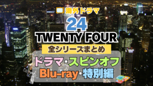 海外ドラマ　24　TWENTY　FOUR 　まとめ　シーズン１　２　３　４　５　６　７　８　リデンプション　リブ・アナザーデイ　リヴ　番外　特別　スピンオフ　レガシー　LEGACY　シーズン９　１０　映画　続編　ジャック・バウアー　クロエ　配信サービス　配信サイト　動画　VOD　サブスク　見る　見れない　Hulu　フールー　独占　見放題　配信　ディズニープラス　Disney+ セット　お得　無料　レンタル　ツタヤ　TSUTAYA　DISCUS　ディスカス　レンタル　見れない　見る　どこで見れる　シリーズ　全部　U-NEXT　ユーネクスト　ABEMA　アベマ　アマプラ　プライム　ビデオ　Amazon　Prime　Netflix　ネトフリ　ネットフリックス　レミノ　Lemino　dアニメ　DMM TV ディーエムエム
