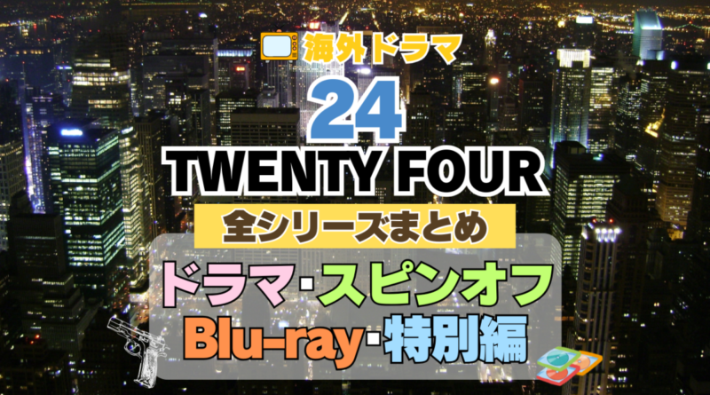 海外ドラマ　24　TWENTY　FOUR 　まとめ　シーズン１　２　３　４　５　６　７　８　リデンプション　リブ・アナザーデイ　リヴ　番外　特別　スピンオフ　レガシー　LEGACY　シーズン９　１０　映画　続編　ジャック・バウアー　クロエ　配信サービス　配信サイト　動画　VOD　サブスク　見る　見れない　Hulu　フールー　独占　見放題　配信　ディズニープラス　Disney+ セット　お得　無料　レンタル　ツタヤ　TSUTAYA　DISCUS　ディスカス　レンタル　見れない　見る　どこで見れる　シリーズ　全部　U-NEXT　ユーネクスト　ABEMA　アベマ　アマプラ　プライム　ビデオ　Amazon　Prime　Netflix　ネトフリ　ネットフリックス　レミノ　Lemino　dアニメ　DMM TV ディーエムエム