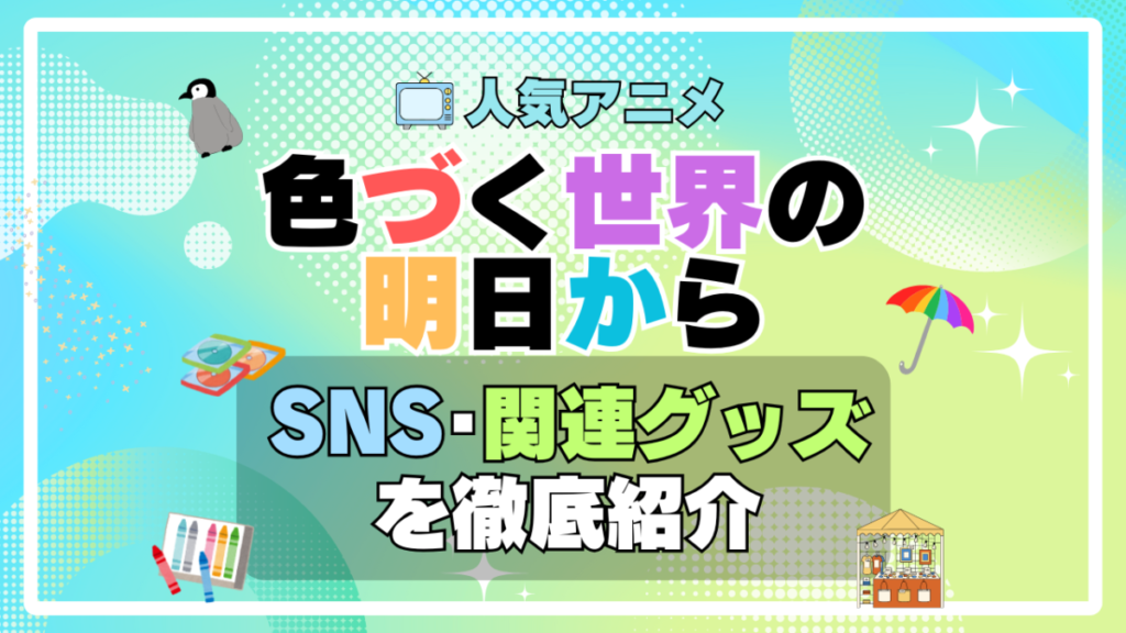 色づく世界の明日から SNS 動画 公式 YouTube ユーチューブ Twitter ツイッター X エックス アカウント チャンネル 関連グッズ DVD ブルーレイ Blu-ray フィギュア 絵本