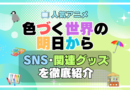色づく世界の明日から　SNS　動画　公式　YouTube　ユーチューブ　Twitter　ツイッター　X　エックス　アカウント　チャンネル　関連グッズ　DVD　ブルーレイ Blu-ray フィギュア　絵本