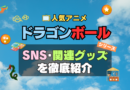 ドラゴンボール　DRAGONBALL　SNS　動画　公式　YouTube　ユーチューブ　Twitter　ツイッター　X　エックス　アカウント　チャンネル　関連グッズ　DVD　ブルーレイ Blu-ray フィギュア