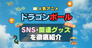 ドラゴンボール　DRAGONBALL　SNS　動画　公式　YouTube　ユーチューブ　Twitter　ツイッター　X　エックス　アカウント　チャンネル　関連グッズ　DVD　ブルーレイ Blu-ray フィギュア