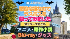 悪役令嬢なのでラスボスを飼ってみました　悪ラス　全シーズン　全期 　まとめ　アニメ　原作漫画　ブルーレイ　円盤　グッズ　フィギュア　シリーズ