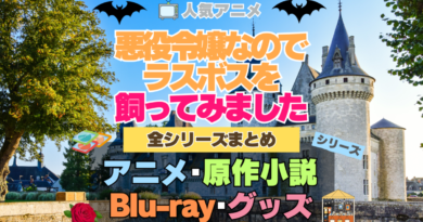 悪役令嬢なのでラスボスを飼ってみました　悪ラス　全シーズン　全期 　まとめ　アニメ　原作漫画　ブルーレイ　円盤　グッズ　フィギュア　シリーズ