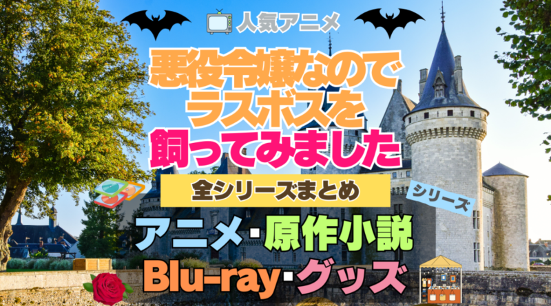 悪役令嬢なのでラスボスを飼ってみました　悪ラス　全シーズン　全期 　まとめ　アニメ　原作漫画　ブルーレイ　円盤　グッズ　フィギュア　シリーズ