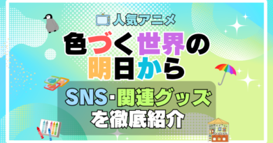 色づく世界の明日から　SNS　動画　公式　YouTube　ユーチューブ　Twitter　ツイッター　X　エックス　アカウント　チャンネル　関連グッズ　DVD　ブルーレイ Blu-ray フィギュア　絵本