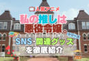 私の推しは悪役令嬢。　わたおし　SNS　動画　公式　YouTube　ユーチューブ　Twitter　ツイッター　X　エックス　アカウント　チャンネル　関連グッズ　DVD　ブルーレイ Blu-ray フィギュア