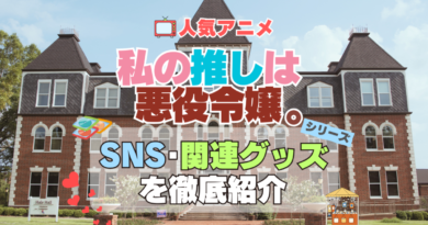 私の推しは悪役令嬢。　わたおし　SNS　動画　公式　YouTube　ユーチューブ　Twitter　ツイッター　X　エックス　アカウント　チャンネル　関連グッズ　DVD　ブルーレイ Blu-ray フィギュア