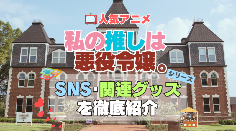私の推しは悪役令嬢。　わたおし　SNS　動画　公式　YouTube　ユーチューブ　Twitter　ツイッター　X　エックス　アカウント　チャンネル　関連グッズ　DVD　ブルーレイ Blu-ray フィギュア