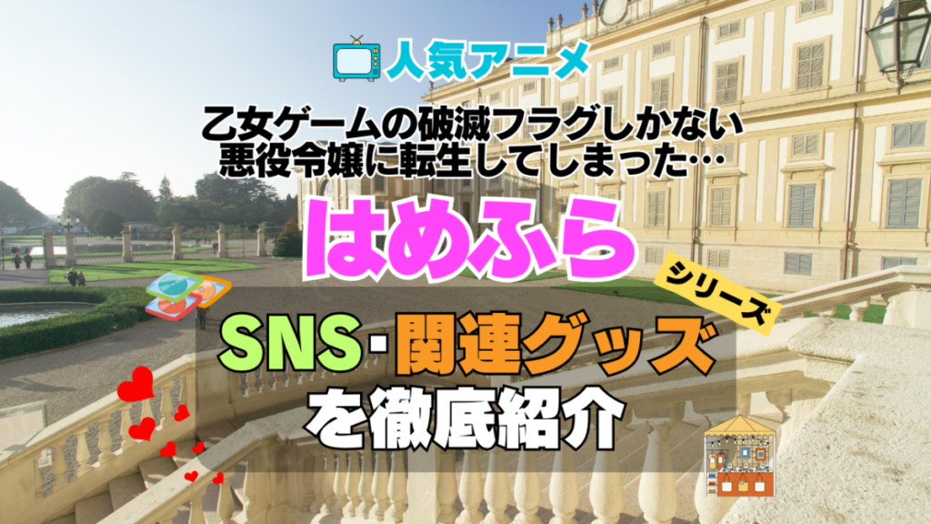 乙女ゲームの破滅フラグしかない悪役令嬢に転生してしまった… はめふら SNS 動画 公式 YouTube ユーチューブ Twitter ツイッター X エックス アカウント チャンネル 関連グッズ DVD ブルーレイ Blu-ray フィギュア