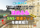 乙女ゲームの破滅フラグしかない悪役令嬢に転生してしまった…　はめふら　SNS　動画　公式　YouTube　ユーチューブ　Twitter　ツイッター　X　エックス　アカウント　チャンネル　関連グッズ　DVD　ブルーレイ Blu-ray フィギュア