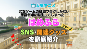 乙女ゲームの破滅フラグしかない悪役令嬢に転生してしまった…　はめふら　SNS　動画　公式　YouTube　ユーチューブ　Twitter　ツイッター　X　エックス　アカウント　チャンネル　関連グッズ　DVD　ブルーレイ Blu-ray フィギュア