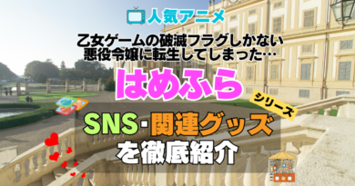 乙女ゲームの破滅フラグしかない悪役令嬢に転生してしまった…　はめふら　SNS　動画　公式　YouTube　ユーチューブ　Twitter　ツイッター　X　エックス　アカウント　チャンネル　関連グッズ　DVD　ブルーレイ Blu-ray フィギュア