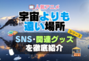 宇宙よりも遠い場所　よりもい　SNS　動画　公式　YouTube　ユーチューブ　Twitter　ツイッター　X　エックス　アカウント　チャンネル　関連グッズ　DVD　ブルーレイ Blu-ray フィギュア