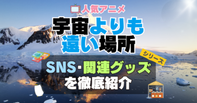 宇宙よりも遠い場所　よりもい　SNS　動画　公式　YouTube　ユーチューブ　Twitter　ツイッター　X　エックス　アカウント　チャンネル　関連グッズ　DVD　ブルーレイ Blu-ray フィギュア