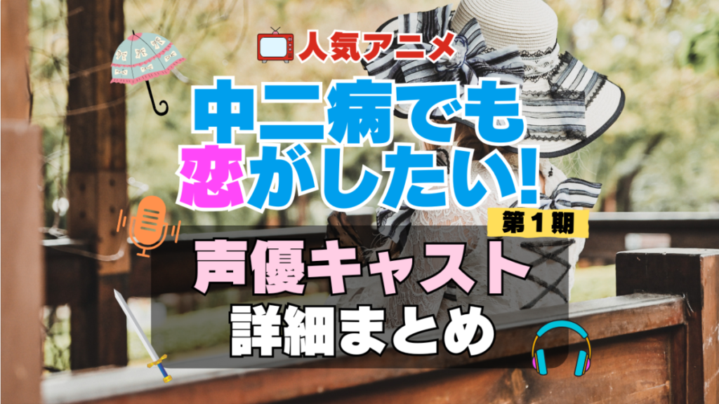 中二病でも恋がしたい! 中二恋 中恋 アニメ 声優 キャスト 出演 一覧 まとめ プロフィール 代表作