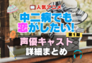 中二病でも恋がしたい！　中二恋　中恋　アニメ　声優　キャスト　出演　一覧　まとめ　プロフィール　代表作