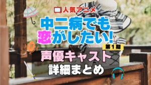 中二病でも恋がしたい！　中二恋　中恋　アニメ　声優　キャスト　出演　一覧　まとめ　プロフィール　代表作