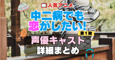 中二病でも恋がしたい！　中二恋　中恋　アニメ　声優　キャスト　出演　一覧　まとめ　プロフィール　代表作