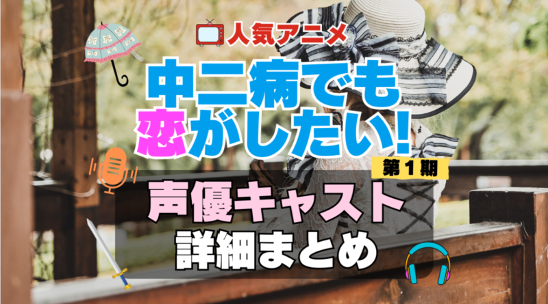 中二病でも恋がしたい！　中二恋　中恋　アニメ　声優　キャスト　出演　一覧　まとめ　プロフィール　代表作