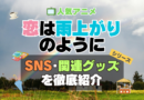 恋は雨上がりのように　恋雨　SNS　動画　公式　YouTube　ユーチューブ　Twitter　ツイッター　X　エックス　アカウント　チャンネル　関連グッズ　DVD　ブルーレイ Blu-ray フィギュア