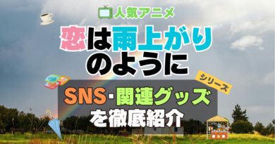 恋は雨上がりのように　恋雨　SNS　動画　公式　YouTube　ユーチューブ　Twitter　ツイッター　X　エックス　アカウント　チャンネル　関連グッズ　DVD　ブルーレイ Blu-ray フィギュア