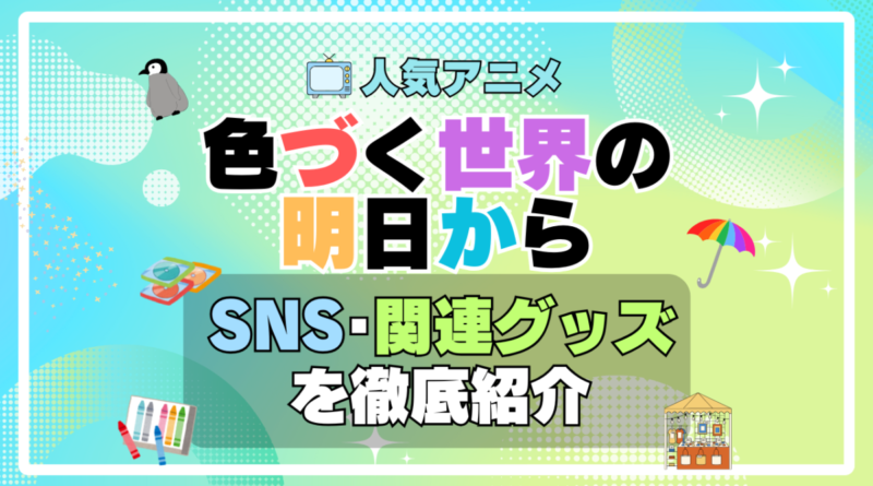 色づく世界の明日から　SNS　動画　公式　YouTube　ユーチューブ　Twitter　ツイッター　X　エックス　アカウント　チャンネル　関連グッズ　DVD　ブルーレイ Blu-ray フィギュア　絵本