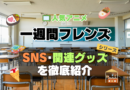 一週間フレンズ。　SNS　動画　公式　YouTube　ユーチューブ　Twitter　ツイッター　X　エックス　アカウント　チャンネル　関連グッズ　DVD　ブルーレイ Blu-ray フィギュア