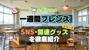 一週間フレンズ。　SNS　動画　公式　YouTube　ユーチューブ　Twitter　ツイッター　X　エックス　アカウント　チャンネル　関連グッズ　DVD　ブルーレイ Blu-ray フィギュア